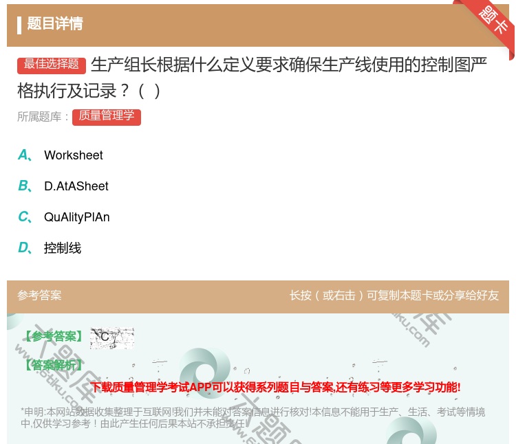 答案:生产组长根据什么定义要求确保生产线使用的控制图严格执行及记录...