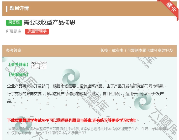 答案:需要吸收型产品构思...