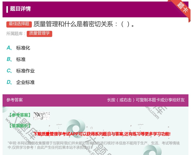 答案:质量管理和什么是着密切关系...