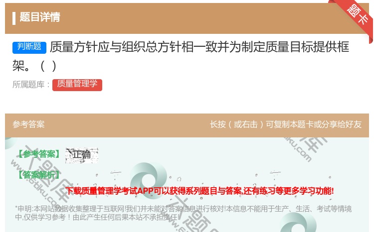 答案:质量方针应与组织总方针相一致并为制定质量目标提供框架...