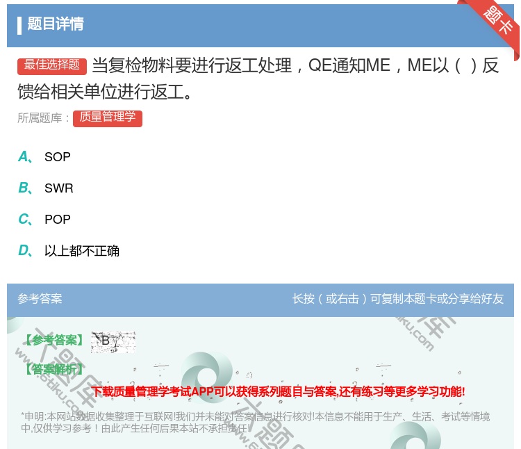 答案:当复检物料要进行返工处理QE通知MEME以反馈给相关单位进行...