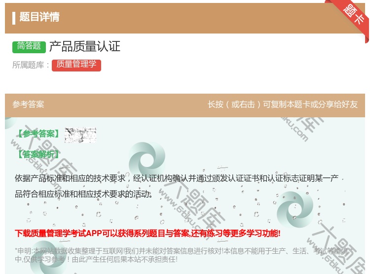 答案:产品质量认证...