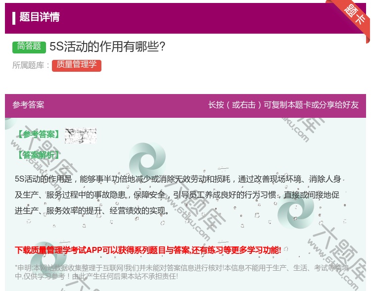 答案:5S活动的作用有哪些?...