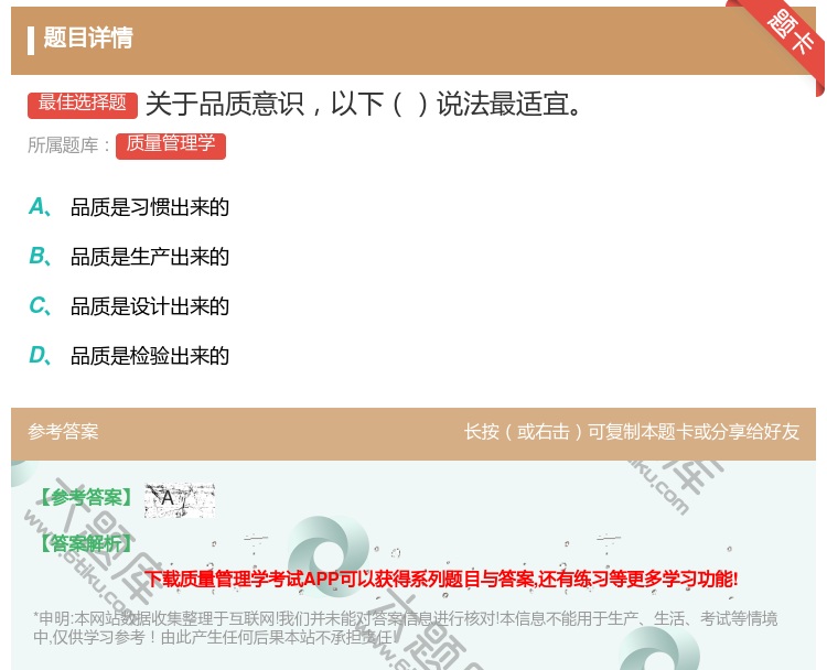 答案:关于品质意识以下说法最适宜...