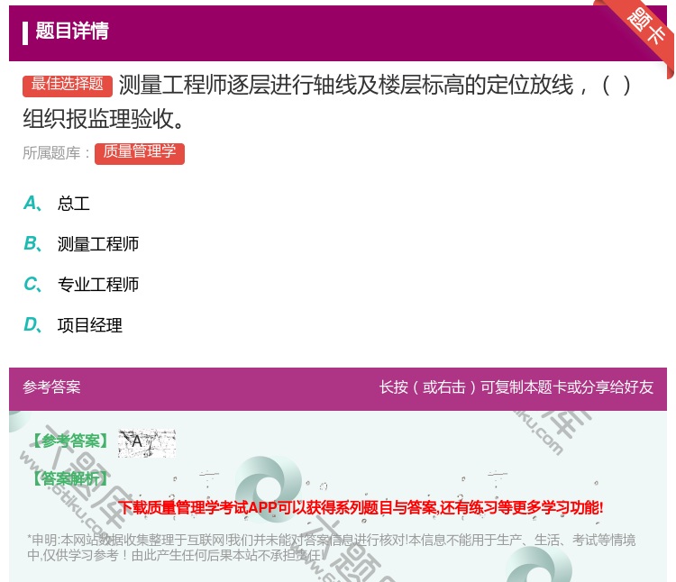 答案:测量工程师逐层进行轴线及楼层标高的定位放线组织报监理验收...