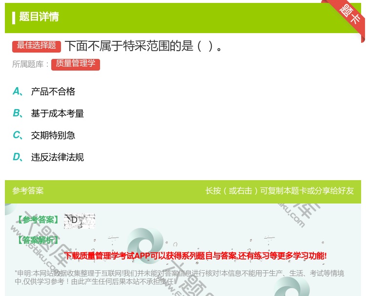 答案:下面不属于特采范围的是...