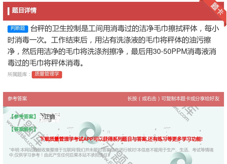 答案:台秤的卫生控制是工间用消毒过的洁净毛巾擦拭秤体每小时消毒一次...