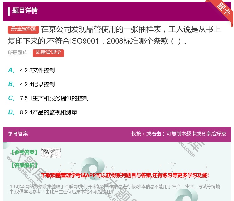 答案:在某公司发现品管使用的一张抽样表工人说是从书上复印下来的.不...