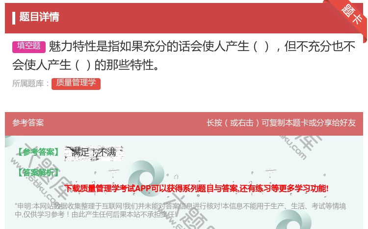 答案:魅力特性是指如果充分的话会使人产生但不充分也不会使人产生的那...