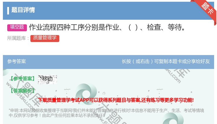 答案:作业流程四种工序分别是作业检查等待...
