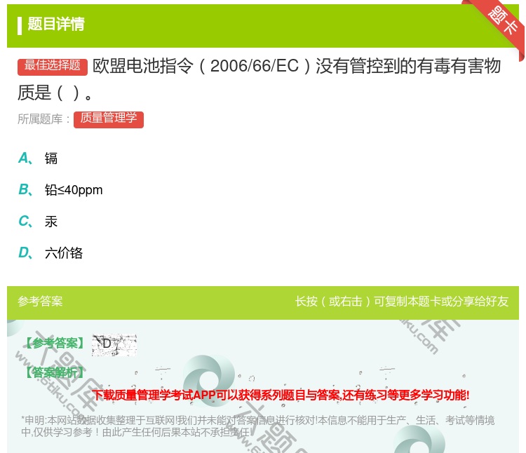 答案:欧盟电池指令2006/66/EC没有管控到的有毒有害物质是...