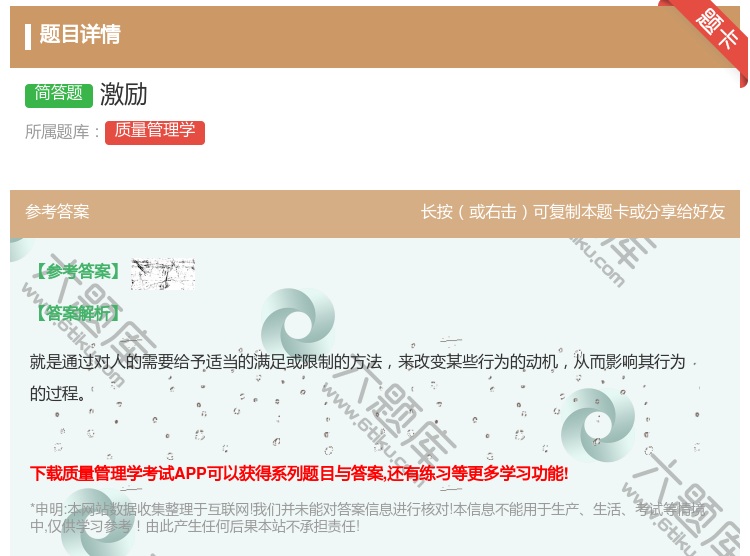 答案:激励...