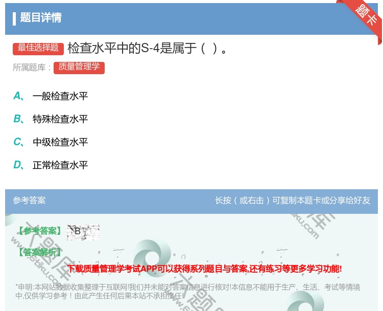 答案:检查水平中的S-4是属于...
