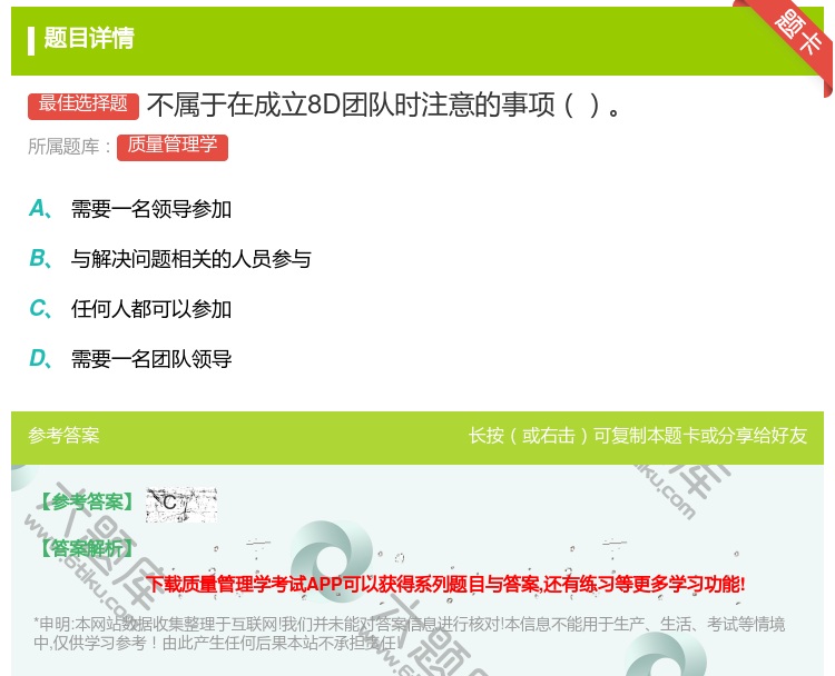 答案:不属于在成立8D团队时注意的事项...