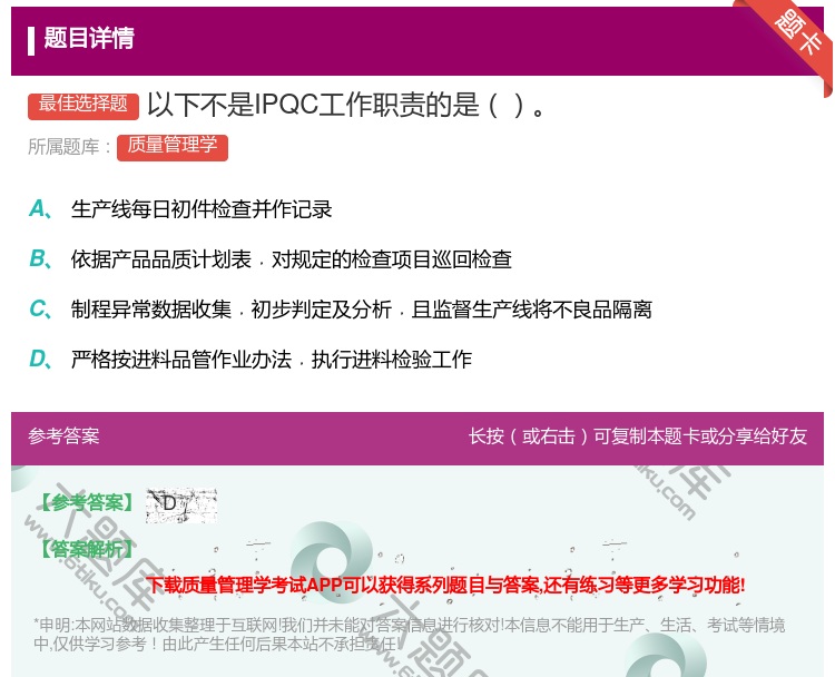 答案:以下不是IPQC工作职责的是...
