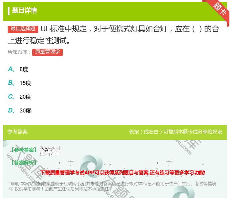 答案:UL标准中规定对于便携式灯具如台灯应在的台上进行稳定性测试...