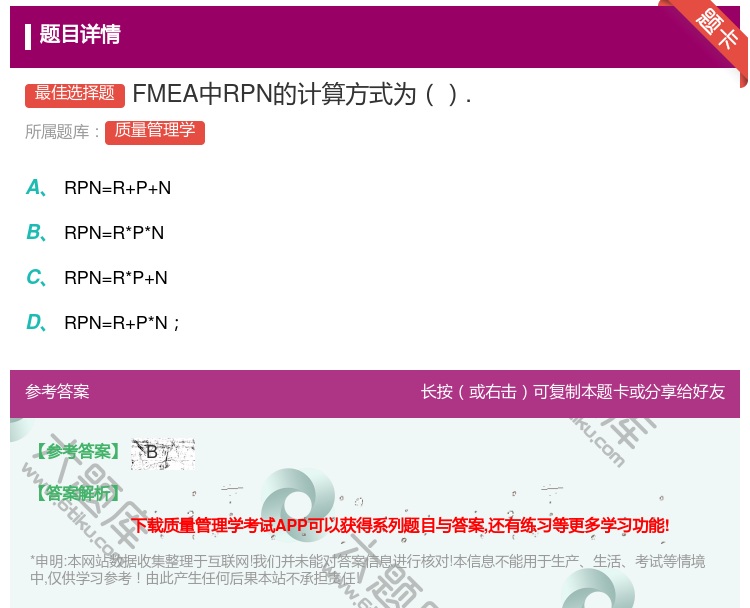 答案:FMEA中RPN的计算方式为....