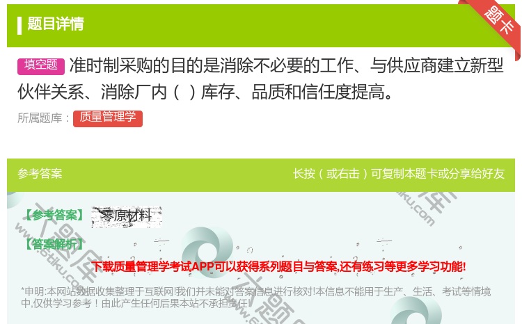 答案:准时制采购的目的是消除不必要的工作与供应商建立新型伙伴关系消...