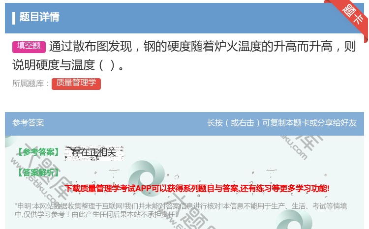 答案:通过散布图发现钢的硬度随着炉火温度的升高而升高则说明硬度与温...