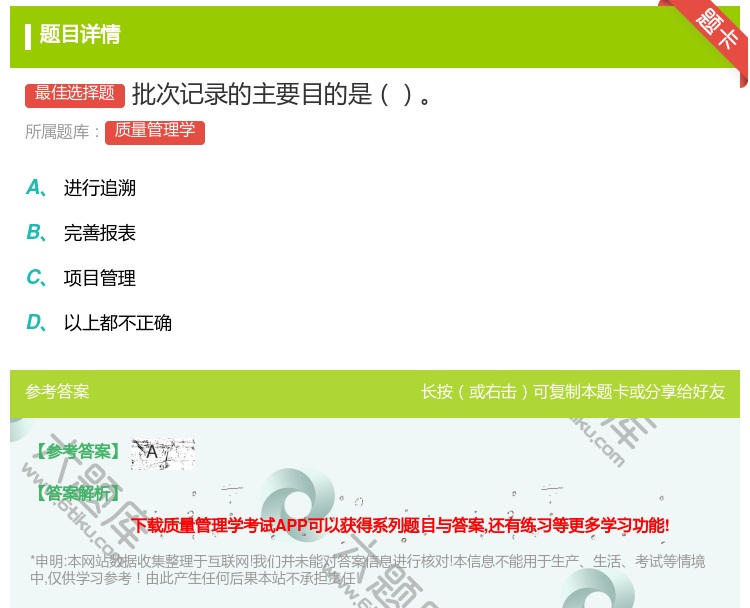 答案:批次记录的主要目的是...