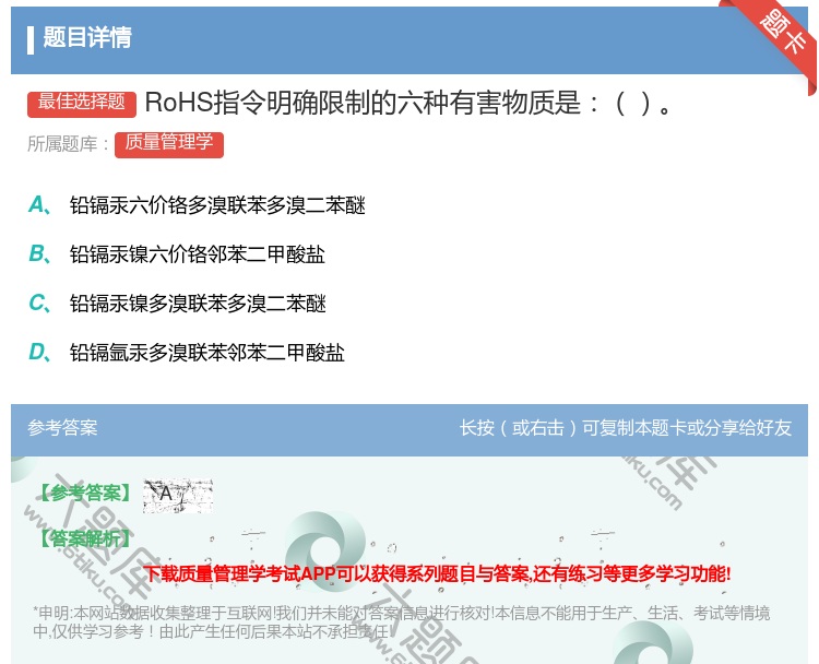答案:RoHS指令明确限制的六种有害物质是...
