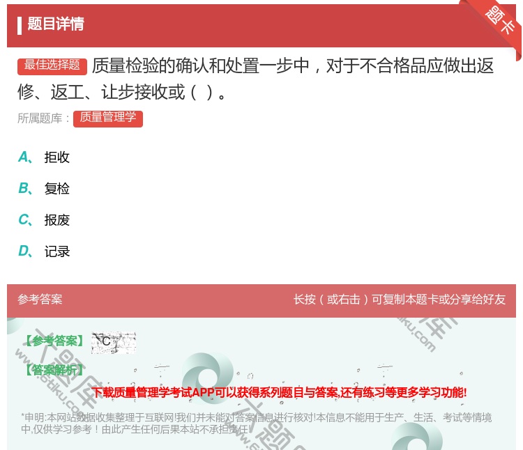 答案:质量检验的确认和处置一步中对于不合格品应做出返修返工让步接收...