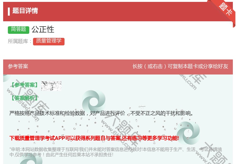 答案:公正性...