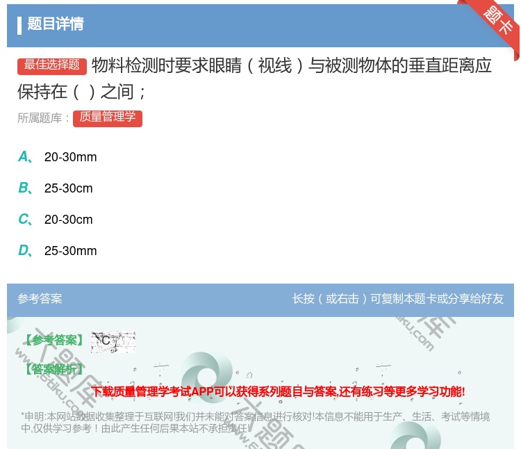 答案:物料检测时要求眼睛视线与被测物体的垂直距离应保持在之间...