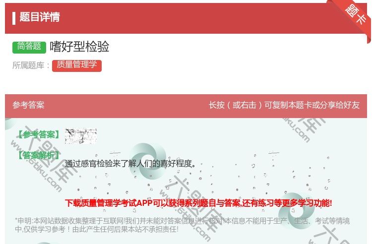 答案:嗜好型检验...