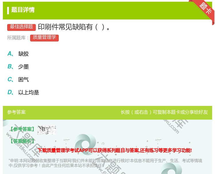 答案:印刷件常见缺陷有...