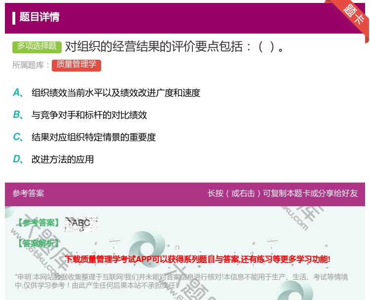 答案:对组织的经营结果的评价要点包括...