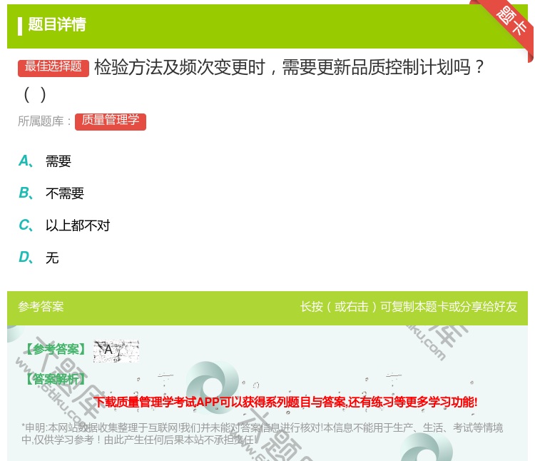 答案:检验方法及频次变更时需要更新品质控制计划吗...