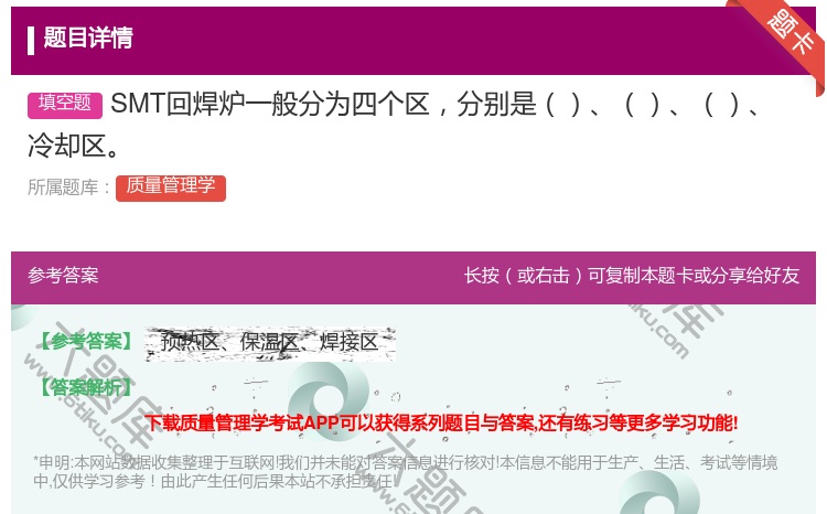 答案:SMT回焊炉一般分为四个区分别是冷却区...