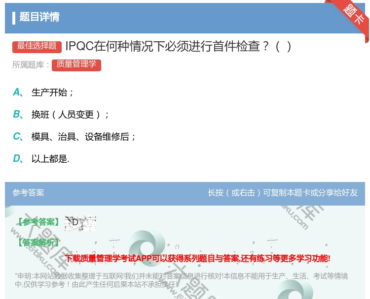 答案:IPQC在何种情况下必须进行首件检查...