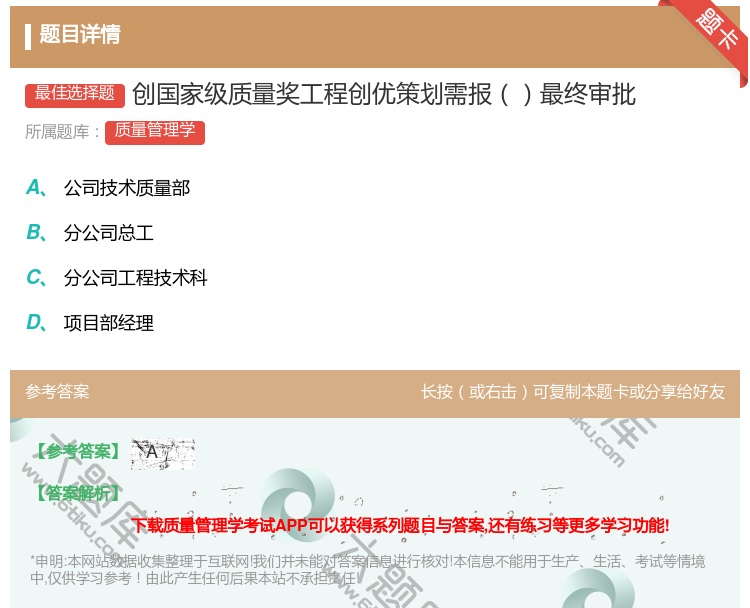 答案:创国家级质量奖工程创优策划需报最终审批...