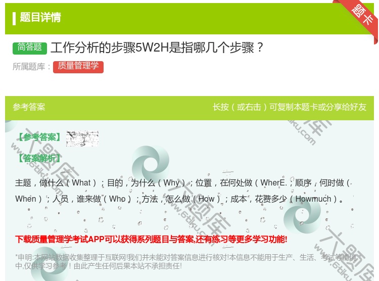 答案:工作分析的步骤5W2H是指哪几个步骤...