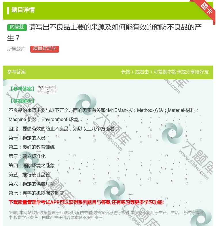 答案:请写出不良品主要的来源及如何能有效的预防不良品的产生...