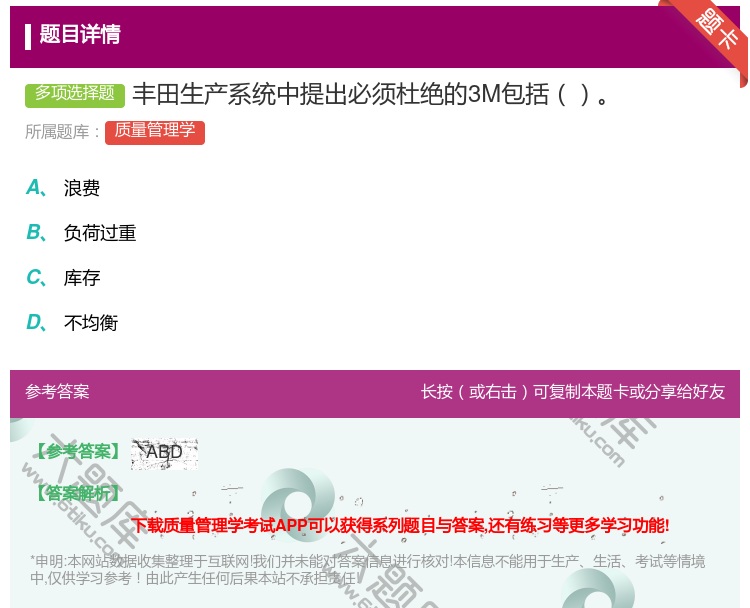 答案:丰田生产系统中提出必须杜绝的3M包括...