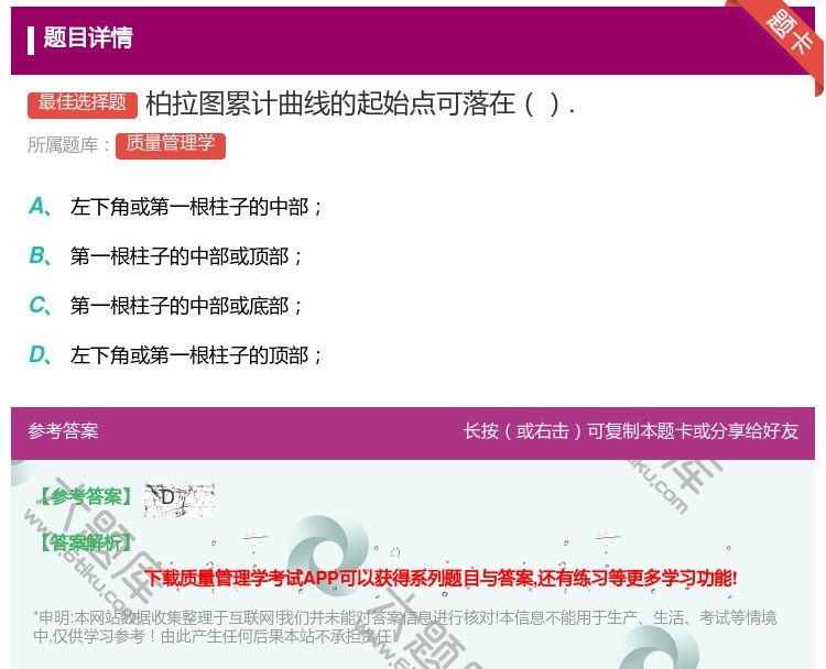 答案:柏拉图累计曲线的起始点可落在....