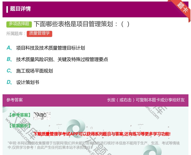 答案:下面哪些表格是项目管理策划...