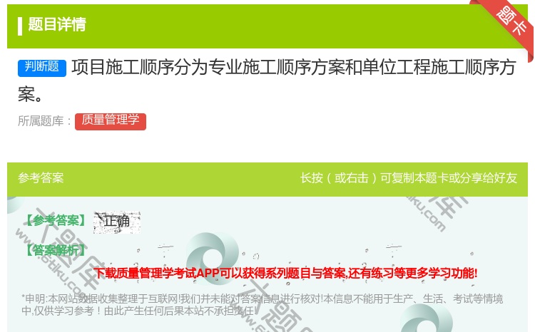 答案:项目施工顺序分为专业施工顺序方案和单位工程施工顺序方案...