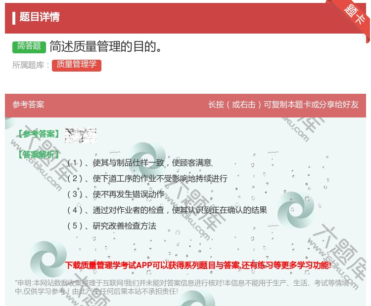 答案:简述质量管理的目的...