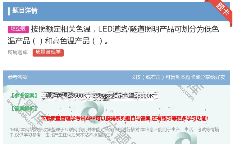 答案:按照额定相关色温LED道路/隧道照明产品可划分为低色温产品和...