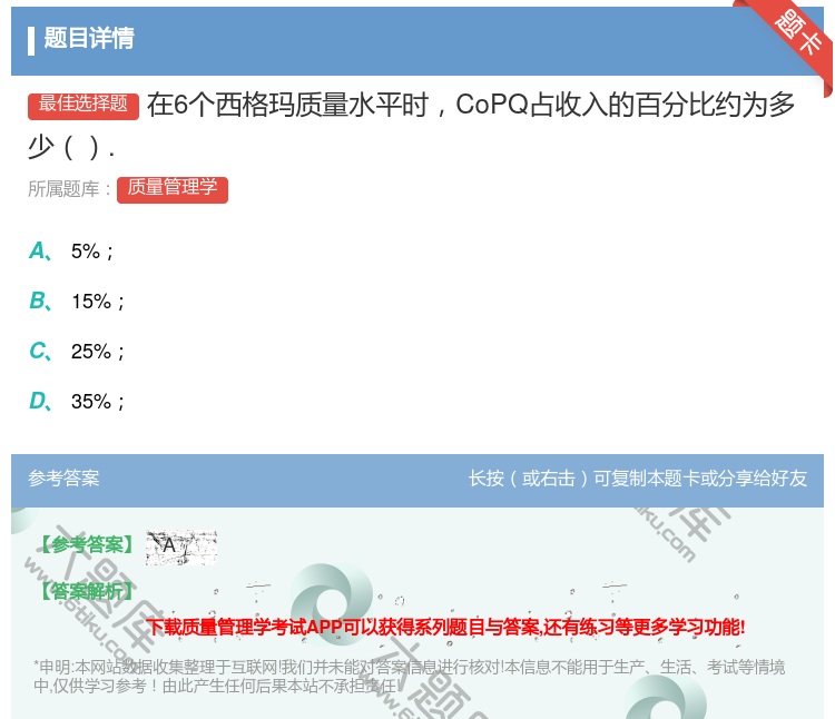 答案:在6个西格玛质量水平时CoPQ占收入的百分比约为多少....