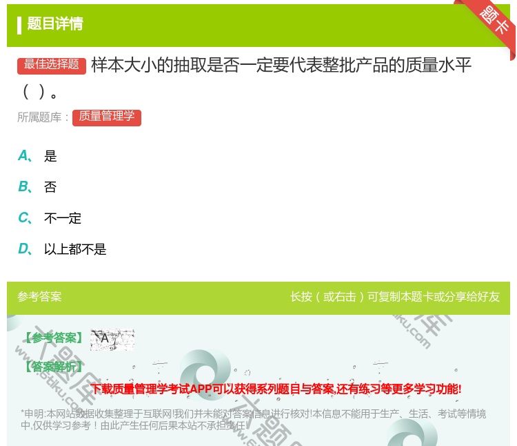 答案:样本大小的抽取是否一定要代表整批产品的质量水平...