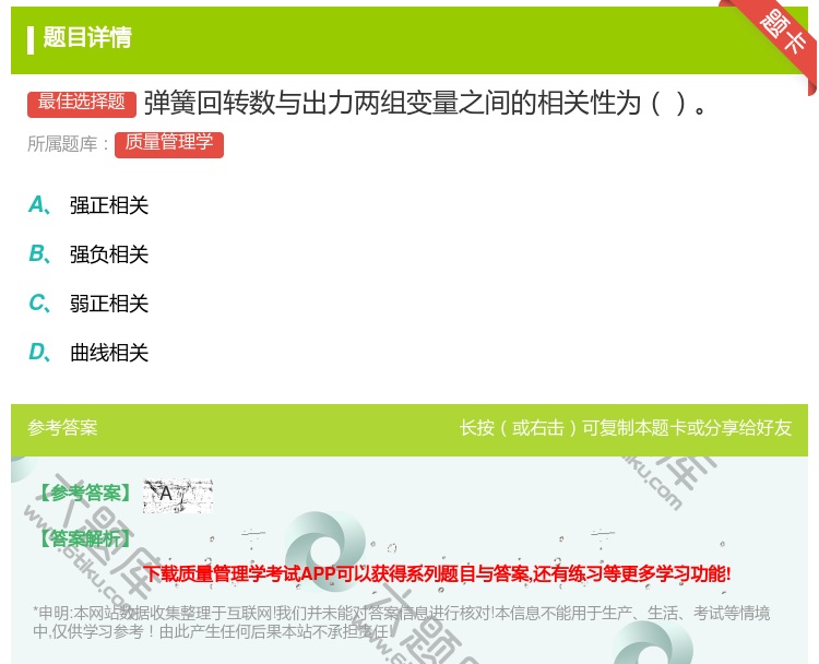 答案:弹簧回转数与出力两组变量之间的相关性为...