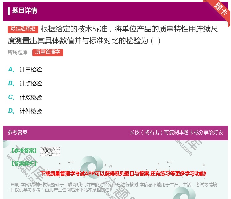答案:根据给定的技术标准将单位产品的质量特性用连续尺度测量出其具体...