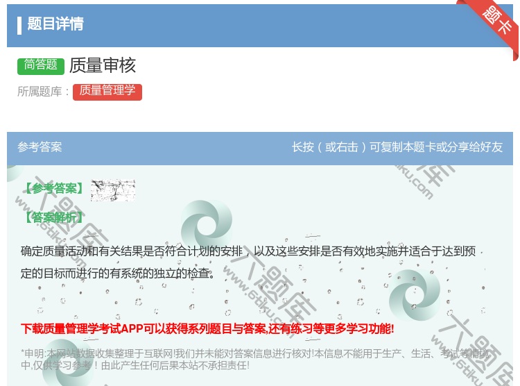 答案:质量审核...