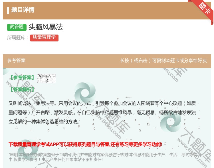 答案:头脑风暴法...