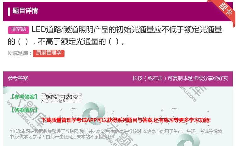 答案:LED道路/隧道照明产品的初始光通量应不低于额定光通量的不高...